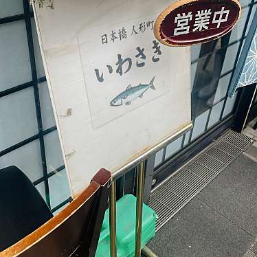 実際訪問したユーザーが直接撮影して投稿した日本橋人形町居酒屋いわさきの写真