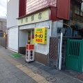 実際訪問したユーザーが直接撮影して投稿した助川町ラーメン / つけ麺湖南飯店の写真