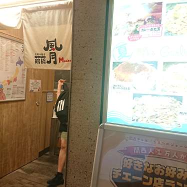 鶴橋風月 Modern心斎橋パルコ店のundefinedに実際訪問訪問したユーザーunknownさんが新しく投稿した新着口コミの写真