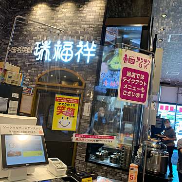 しゃいんさんが投稿した泊小柳町中華料理のお店瑞福祥 イオン四日市泊店/ズイフクショウ イオンヨッカイチトマリテンの写真