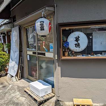 実際訪問したユーザーが直接撮影して投稿した南大泉居酒屋楓天の写真