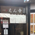 実際訪問したユーザーが直接撮影して投稿した吉祥寺南町つけ麺専門店つけ麺 えん寺 吉祥寺総本店の写真