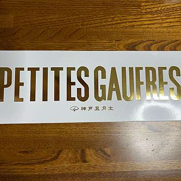 実際訪問したユーザーが直接撮影して投稿した田中町和菓子神戸風月堂 阪神にしのみや店の写真