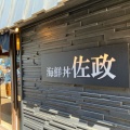 実際訪問したユーザーが直接撮影して投稿した千本港町丼もの海鮮丼 佐政の写真