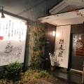 実際訪問したユーザーが直接撮影して投稿した冷泉町和食 / 日本料理博多もつ鍋 徳永屋 総本店の写真