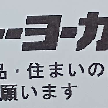 イトーヨーカドー 武蔵小金井店のundefinedに実際訪問訪問したユーザーunknownさんが新しく投稿した新着口コミの写真