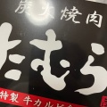 実際訪問したユーザーが直接撮影して投稿した千里万博公園焼肉炭火焼肉たむら パナソニックスタジアム吹田店の写真