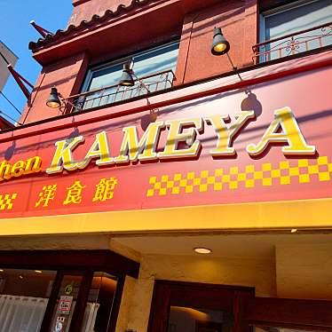 Kitchen KAMEYA 洋食館のundefinedに実際訪問訪問したユーザーunknownさんが新しく投稿した新着口コミの写真