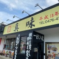 実際訪問したユーザーが直接撮影して投稿した草深中華料理中国飯店真味の写真