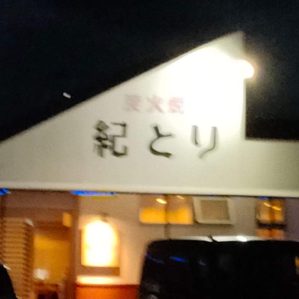 実際訪問したユーザーが直接撮影して投稿した湯川町財部焼鳥紀とりの写真