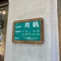 実際訪問したユーザーが直接撮影して投稿した西之表カフェCafe 南帆の写真