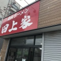 実際訪問したユーザーが直接撮影して投稿した通町ラーメン / つけ麺田上家の写真