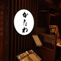 実際訪問したユーザーが直接撮影して投稿した松原町魚介 / 海鮮料理かなわ ekie店の写真