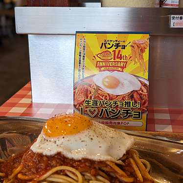 スパゲッティーのパンチョ 岐阜茜部店のundefinedに実際訪問訪問したユーザーunknownさんが新しく投稿した新着口コミの写真