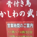 実際訪問したユーザーが直接撮影して投稿した東山崎町鶏料理かしわの武内の写真