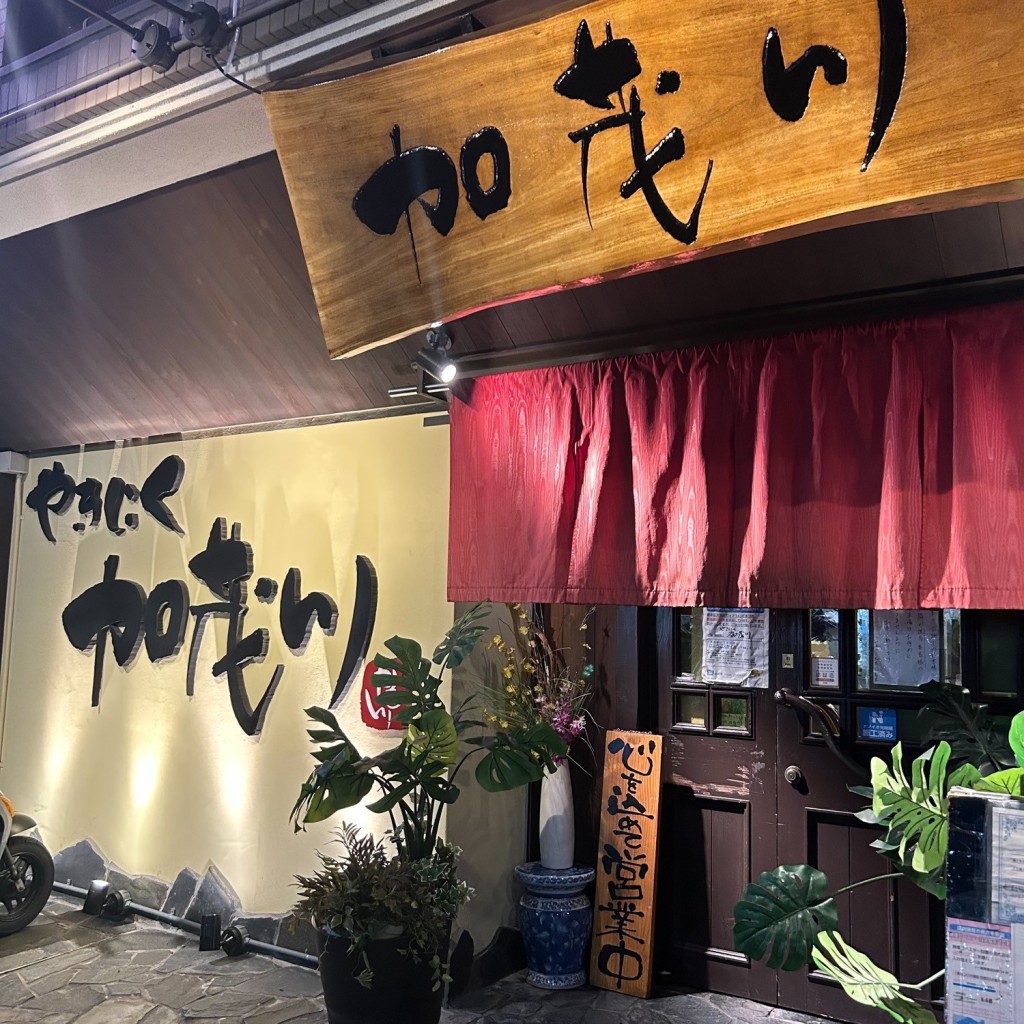 けいいいさんが投稿した南武庫之荘焼肉のお店焼肉 加茂川/ヤキニク カモガワの写真