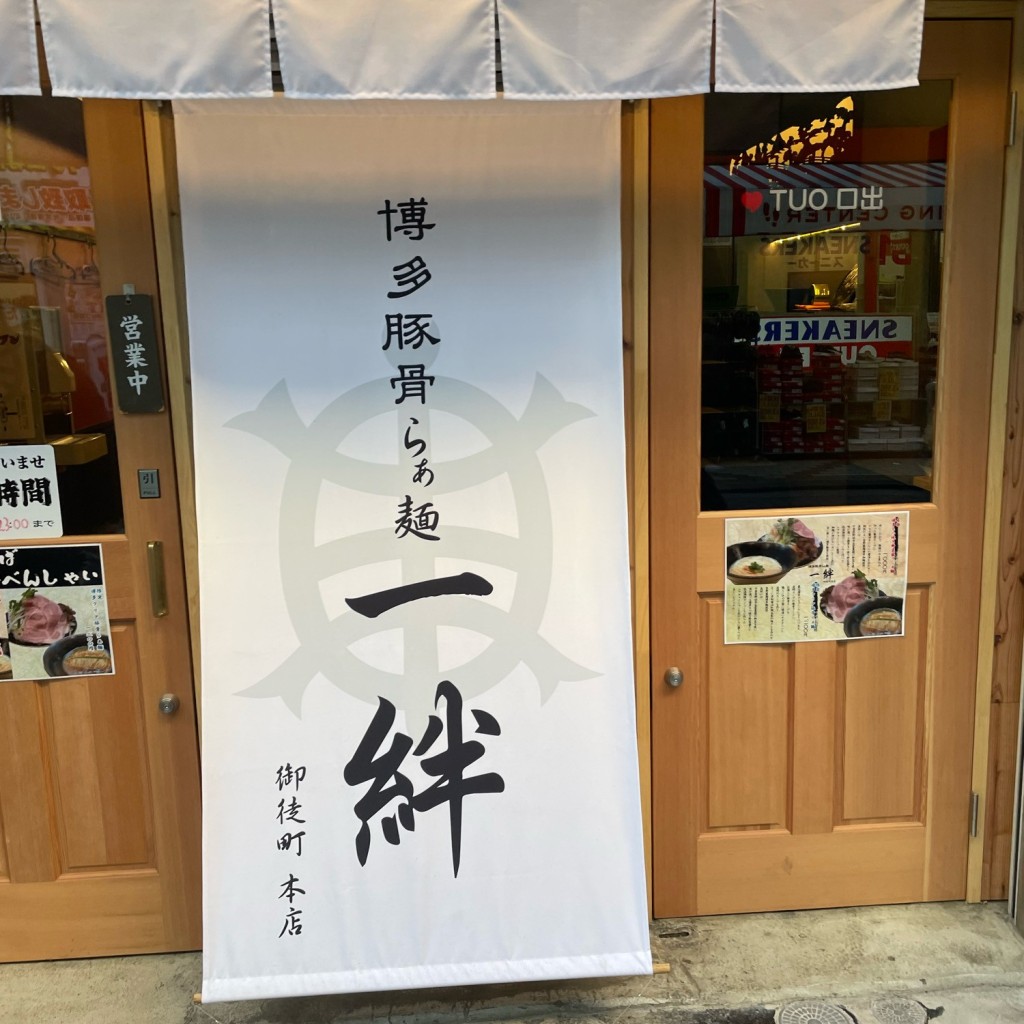 実際訪問したユーザーが直接撮影して投稿した上野ラーメン専門店博多豚骨らぁ麺 一絆 御徒町本店の写真