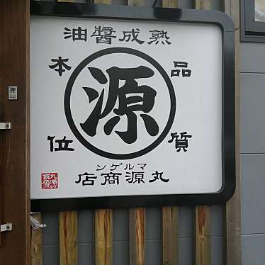 実際訪問したユーザーが直接撮影して投稿した東豊中町ラーメン専門店丸源ラーメン 豊中千里店の写真