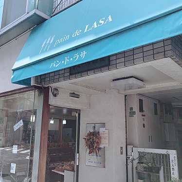 りり2020さんが投稿した梅丘ベーカリーのお店Pain de LASA/パン ド ラサの写真