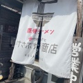 実際訪問したユーザーが直接撮影して投稿した大塚町ラーメン専門店地鶏もも子とけさぶろう商店 大塚店の写真