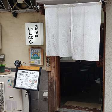 Ramenさんが投稿した西荻北ラーメン専門店のお店支那そば いしはら/シナソバ イシハラの写真