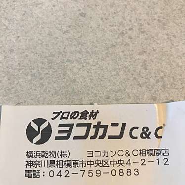 実際訪問したユーザーが直接撮影して投稿した中央食料品店ヨコカンC&C 相模原店の写真