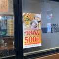 実際訪問したユーザーが直接撮影して投稿した上野つけ麺専門店つけめんTETSU 御徒町らーめん横丁店の写真