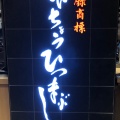 実際訪問したユーザーが直接撮影して投稿した名駅うなぎひつまぶし 備長 大名古屋ビルヂング店の写真