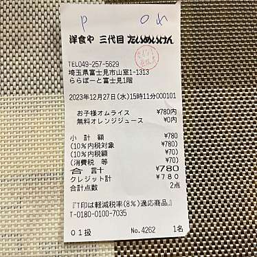 洋食や 三代目 たいめいけん ららぽーと富士見店のundefinedに実際訪問訪問したユーザーunknownさんが新しく投稿した新着口コミの写真