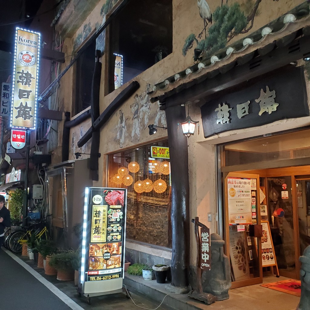 実際訪問したユーザーが直接撮影して投稿した宗右衛門町韓国料理韓日館 なんば宗右衛門町店の写真