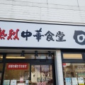 実際訪問したユーザーが直接撮影して投稿した愛甲中華料理日高屋 小田急マルシェ愛甲石田駅前店の写真