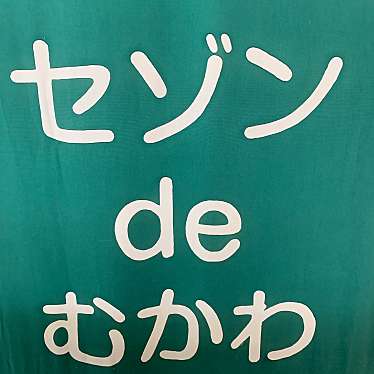 実際訪問したユーザーが直接撮影して投稿した美幸洋食セゾンdeむかわの写真