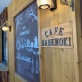 実際訪問したユーザーが直接撮影して投稿した福田町カフェcafe mamenokiの写真