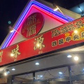 実際訪問したユーザーが直接撮影して投稿した中曽根町台湾料理味源の写真