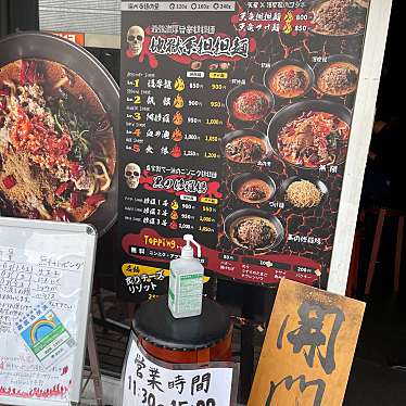 DaiKawaiさんが投稿した東五反田担々麺のお店地獄の担担麺 護摩龍 五反田/ジゴクノタンタンメン ゴマリュウ ゴタンダの写真