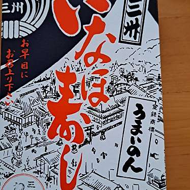 実際訪問したユーザーが直接撮影して投稿した門前町いなり寿司門前そば 山彦 本店の写真