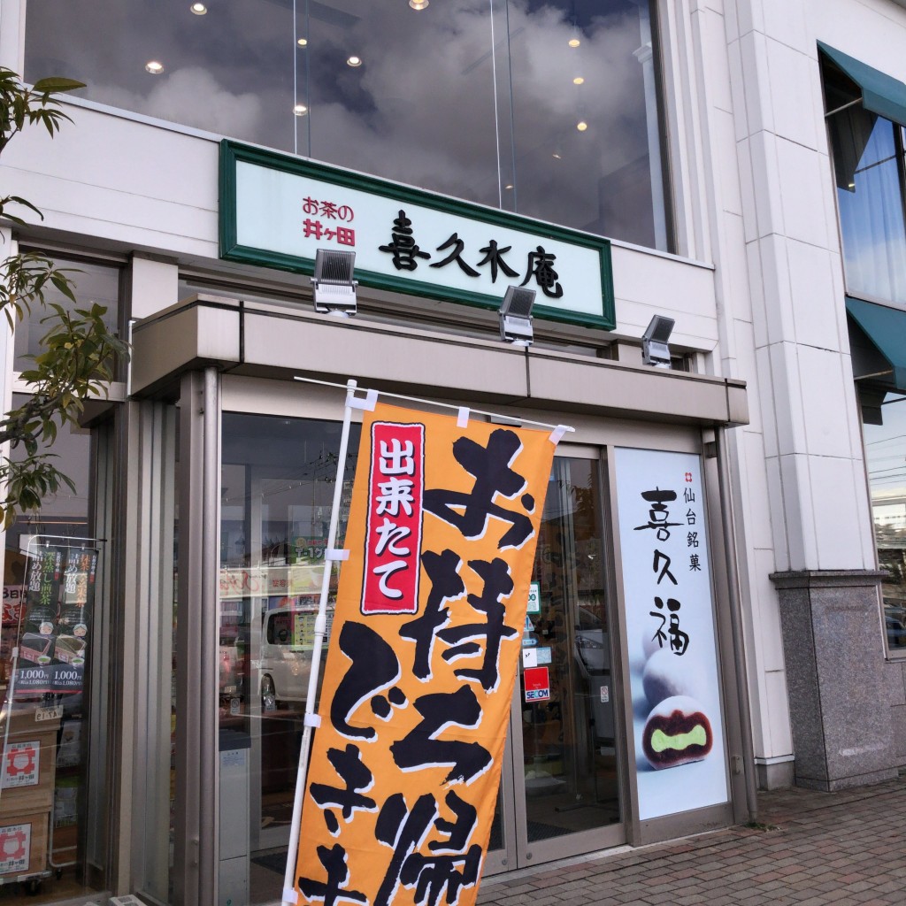 実際訪問したユーザーが直接撮影して投稿した高森日本茶専門店喜久水庵 泉高森本店の写真