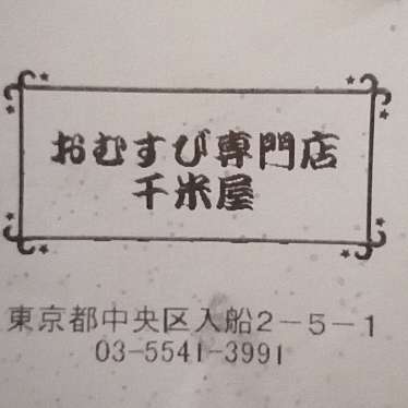 実際訪問したユーザーが直接撮影して投稿した入船おにぎり千米屋の写真