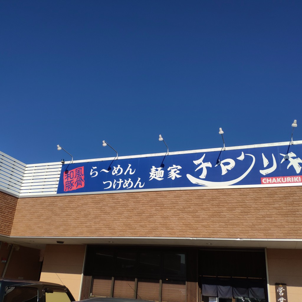 実際訪問したユーザーが直接撮影して投稿した石川ラーメン / つけ麺麺家チャクリキの写真