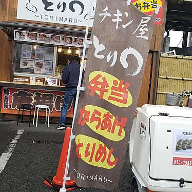 実際訪問したユーザーが直接撮影して投稿した川津鶏料理チキン屋 とりまるの写真