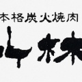 実際訪問したユーザーが直接撮影して投稿した北陽台焼肉焼肉竹林 長与店の写真