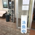 実際訪問したユーザーが直接撮影して投稿した浜魚介 / 海鮮料理国頭港食堂の写真