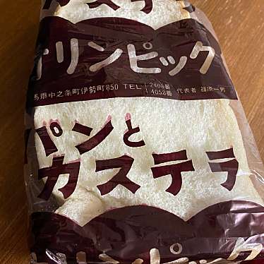 実際訪問したユーザーが直接撮影して投稿した中之条町ベーカリーオリンピックパン店の写真