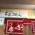 実際訪問したユーザーが直接撮影して投稿した三宮町餃子ぎょうざの店 ひょうたん さんプラザ店の写真