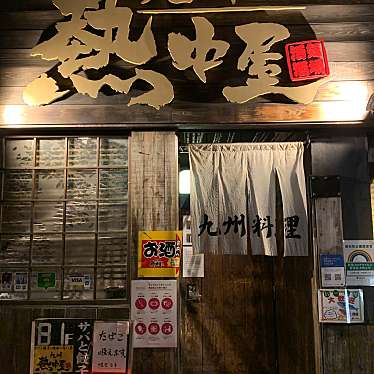 sobaniku-kさんが投稿した神田神保町居酒屋のお店九州熱中屋 神保町LIVE/キュウシュウネッチュウヤ ジンボウチョウライブの写真