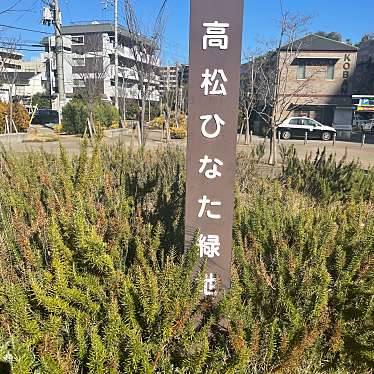 実際訪問したユーザーが直接撮影して投稿した高松町公園高松ひなた緑地の写真