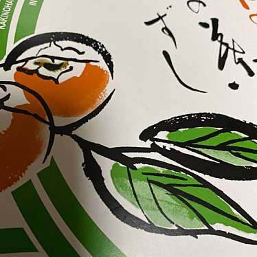 柿の葉ずしヤマト 桜井店のundefinedに実際訪問訪問したユーザーunknownさんが新しく投稿した新着口コミの写真