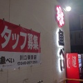 実際訪問したユーザーが直接撮影して投稿した領家寿司魚べい 川口領家店の写真