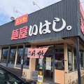 実際訪問したユーザーが直接撮影して投稿した小山町ラーメン専門店麺屋 いはし。の写真