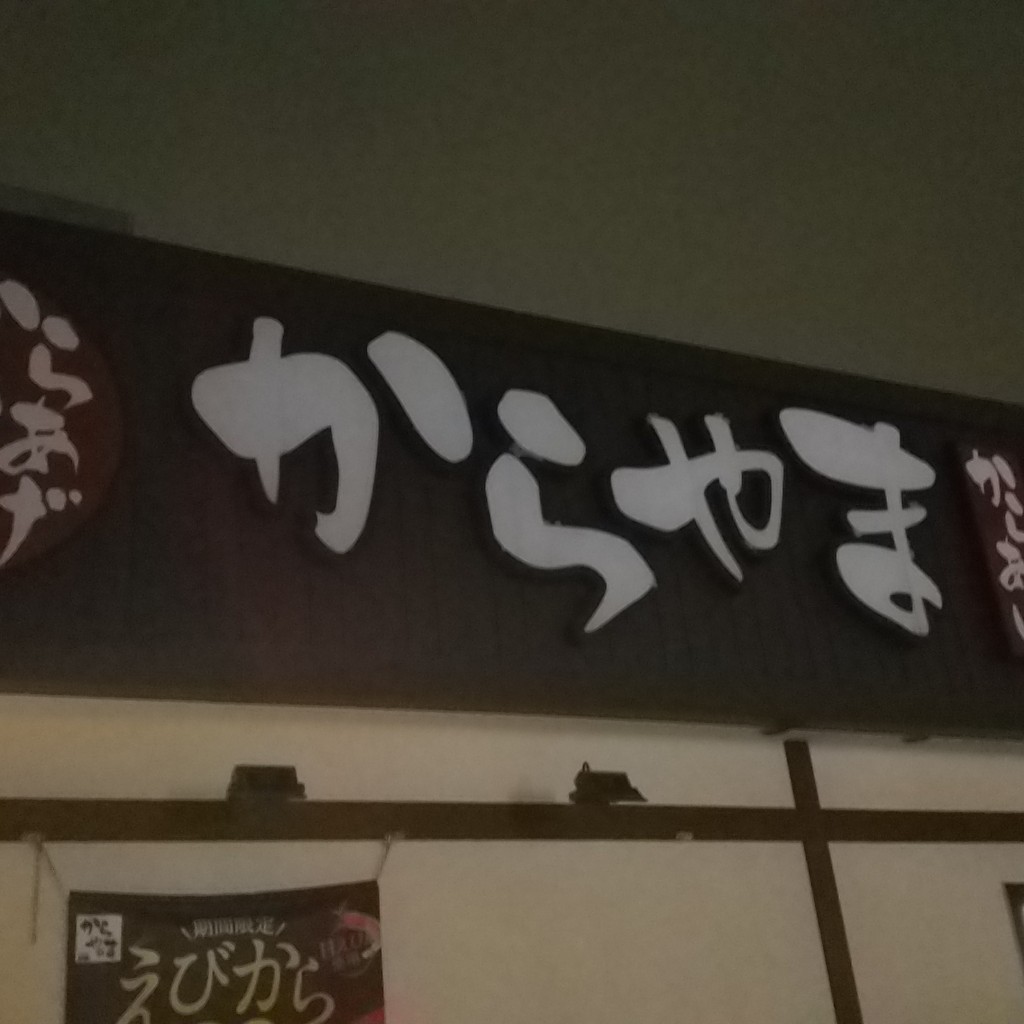 実際訪問したユーザーが直接撮影して投稿した西青木からあげからやま 川口西青木店の写真